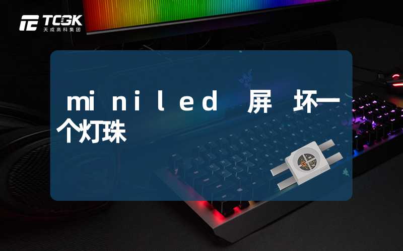 miniled 屏 坏一个灯珠